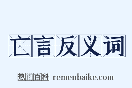 亡言反义词是什么意思的图片